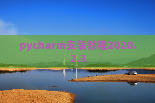 pycharm安装教程2020.2.3